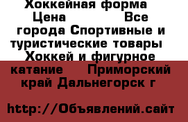 Хоккейная форма › Цена ­ 10 000 - Все города Спортивные и туристические товары » Хоккей и фигурное катание   . Приморский край,Дальнегорск г.